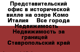 Представительский офис в исторической вилле на озере Комо (Италия) - Все города Недвижимость » Недвижимость за границей   . Ставропольский край